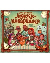 Ложки-поварешки
