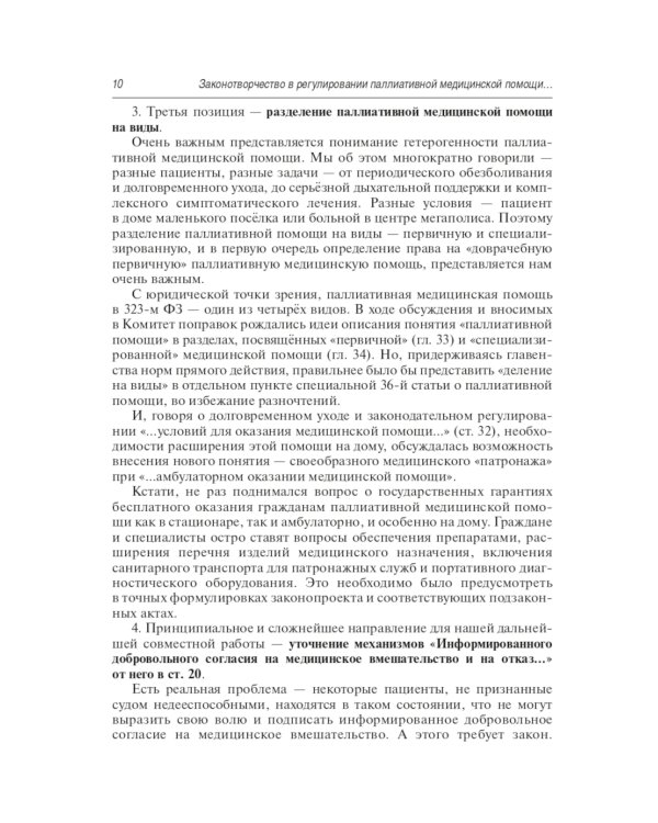 Правовое регулирование паллиативной медицинской помощи