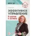 Эффективное управление. 8 шагов к успеху
