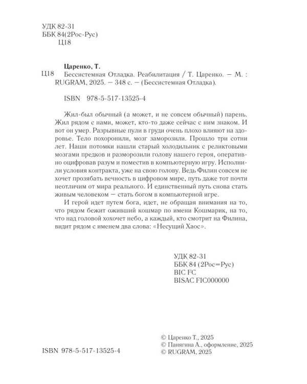 Бессистемная Отладка. Реабилитация