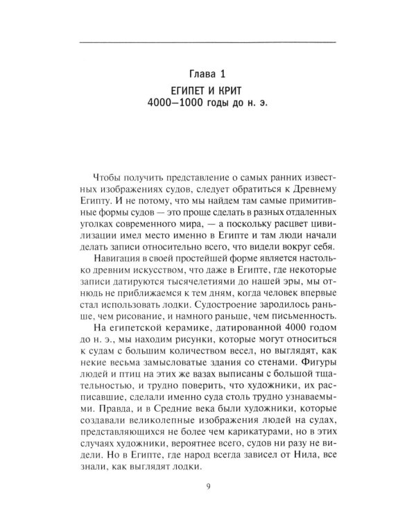 Парусные корабли. История мореплавания и кораблестроения с древних времен до XIX века