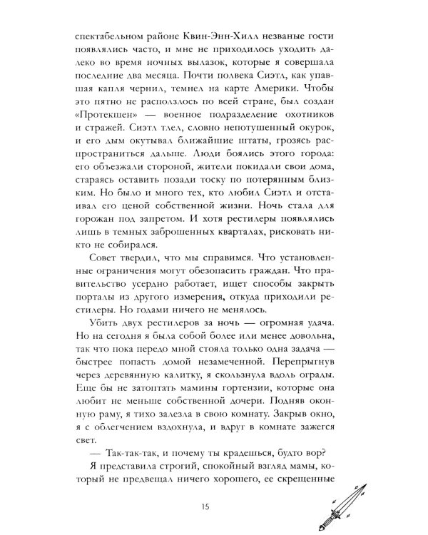 Хранители душ. Академия Дэвинфоллд