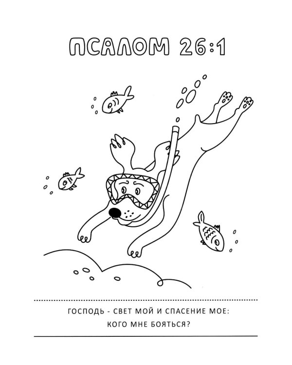 Псалмы и забавные собачки. Раскраска
