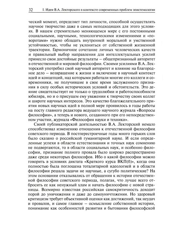 Конструктивизм, реализм, человек. К 90-летию Владислава Александровича Лекторского: монография