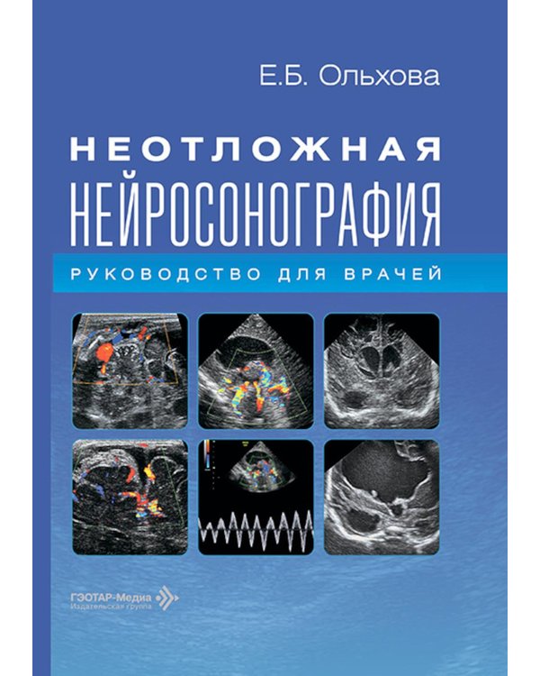 Дополнительное изображение книги «Неотложная нейросонография: руководство для врачей»