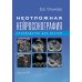Дополнительное изображение книги «Неотложная нейросонография: руководство для врачей»