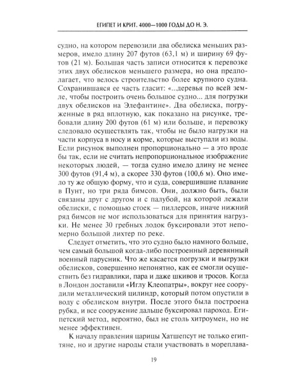 Парусные корабли. История мореплавания и кораблестроения с древних времен до XIX века
