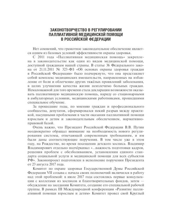 Правовое регулирование паллиативной медицинской помощи