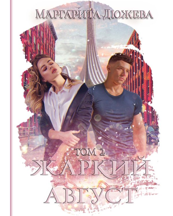 Жаркий Август. Т. 2