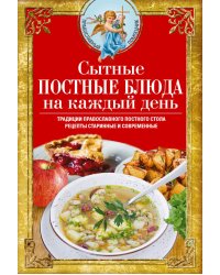 Сытные постные блюда на каждый день. Традиции православного постного стола. Рецепты старинные и современные