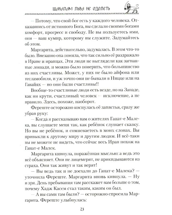 Шакалам льва не одолеть