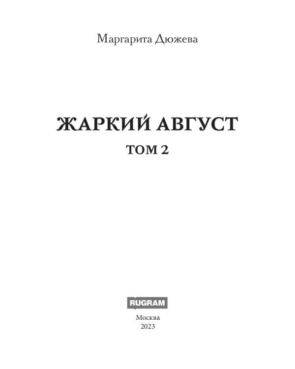 Жаркий Август. Т. 2