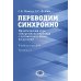 Переводим синхронно. Практический курс синхронного перевода с англ. яз. на русский: Учебное пособие: Ур. С1 Переводим синхронно. Практический курс синхронного перевода с англ. яз. на русский: Учебное пособие: Ур. С1