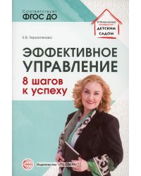 Эффективное управление. 8 шагов к успеху