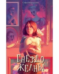 Гнездо желны