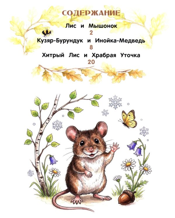 Дополнительное изображение книги «Лесные сказки»
