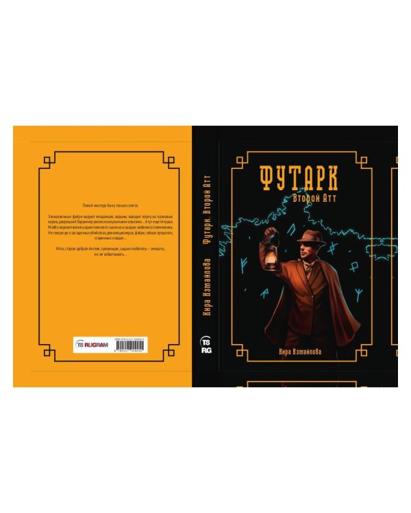 Футарк. Второй атт