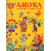 Азбука для православных детей Азбука для православных детей