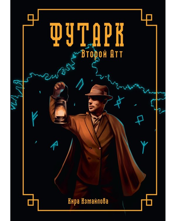 Футарк. Второй атт