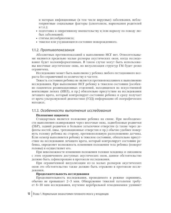 Дополнительное изображение книги «Неотложная нейросонография: руководство для врачей»