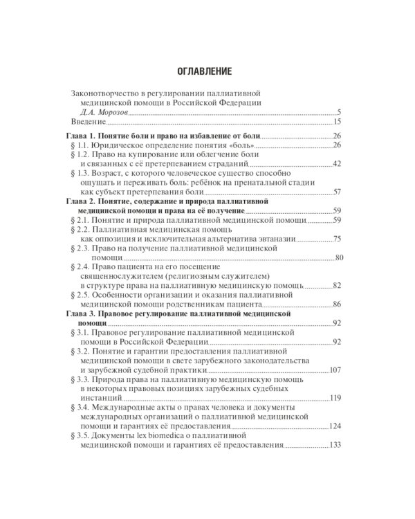 Правовое регулирование паллиативной медицинской помощи
