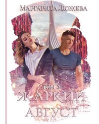 Жаркий Август. Т. 2