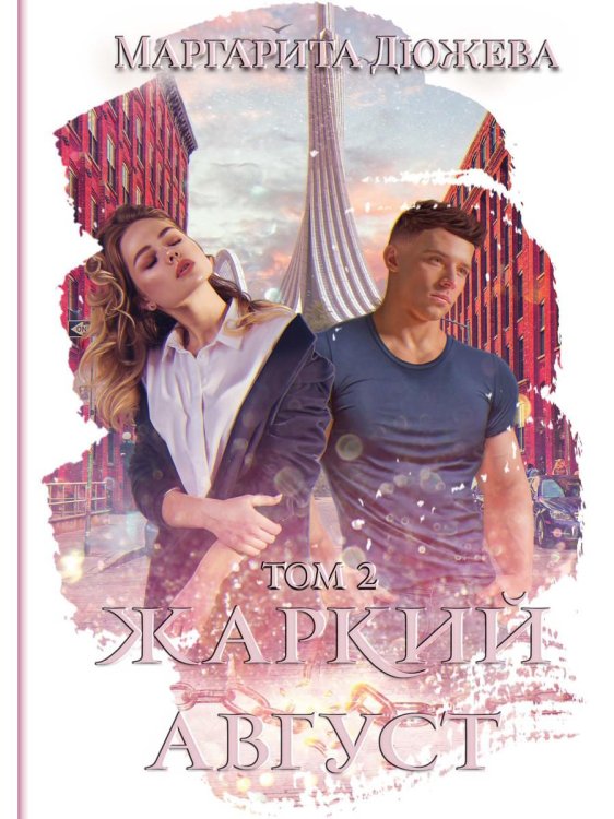 Жаркий Август Жаркий Август. Т. 2