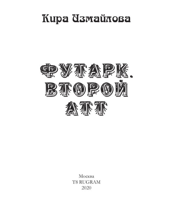 Футарк. Второй атт