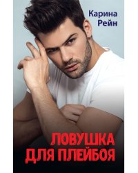 Ловушка для плейбоя