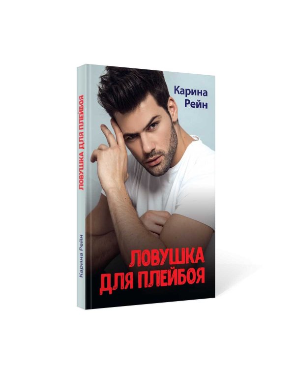 Ловушка для плейбоя