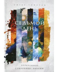 Седьмой день. Утраченное сокровище Библии