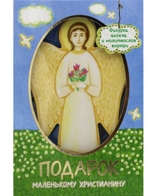 Подарок маленькому христианину (Фигурка ангела и молитвослов)