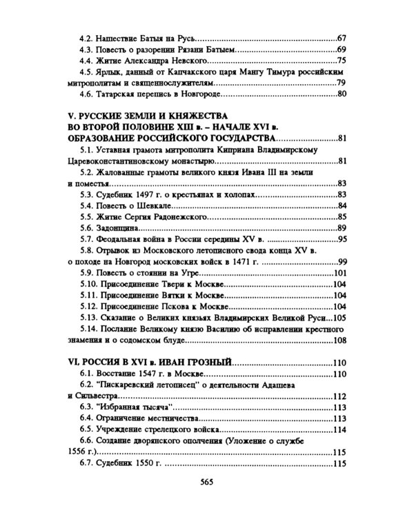 Хрестоматия по истории России: Учебное пособие