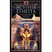 История Египта c древнейших времен до персидского завоевания