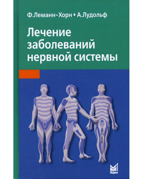 Лечение заболеваний нервной системы. 4-е изд