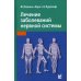 Лечение заболеваний нервной системы. 4-е изд