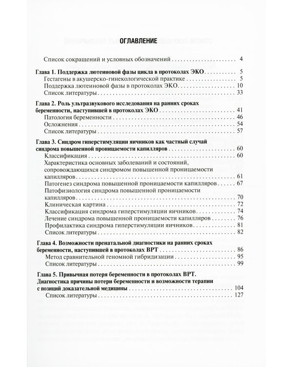 Ведение беременности ранних сроков, наступившей в результате протоколов ВРТ: руководство для врачей