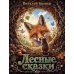Дополнительное изображение книги «Лесные сказки»