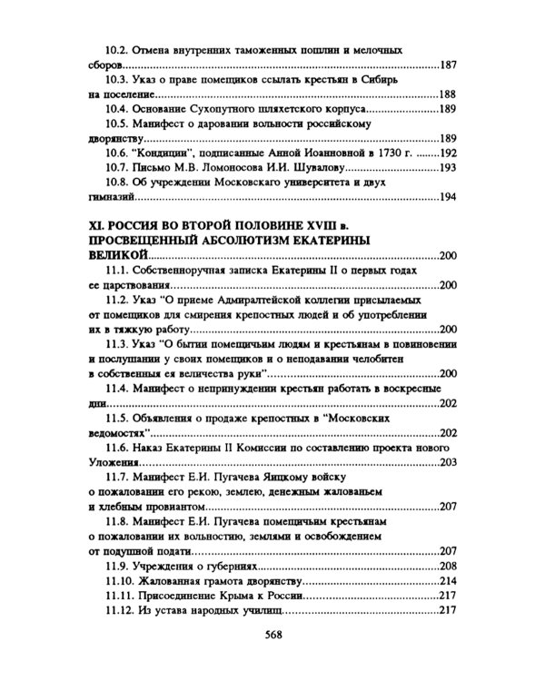 Хрестоматия по истории России: Учебное пособие