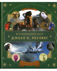 Волшебный мир Роулинг. Ч. 2. Фантастические существа