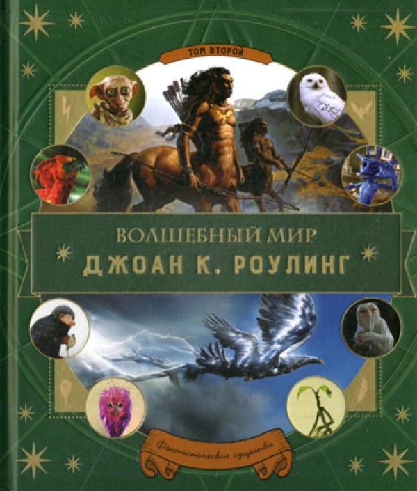 Волшебный мир Роулинг. Ч. 2. Фантастические существа