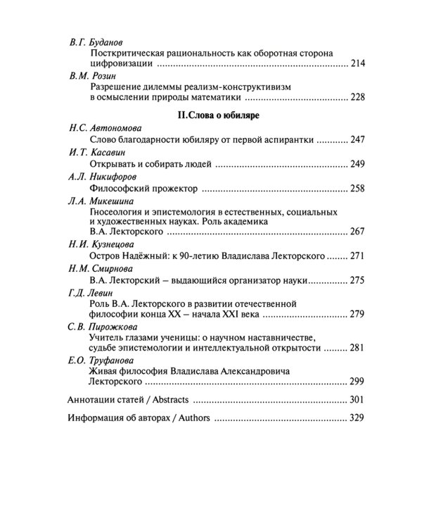 Конструктивизм, реализм, человек. К 90-летию Владислава Александровича Лекторского: монография