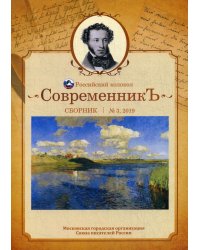 Современникъ. Сборник. Выпуск № 3, 2019