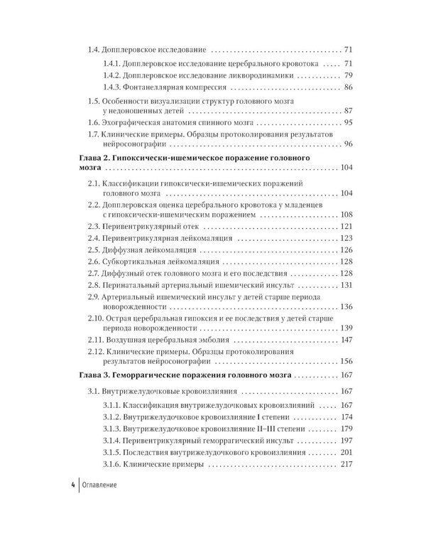 Дополнительное изображение книги «Неотложная нейросонография: руководство для врачей»