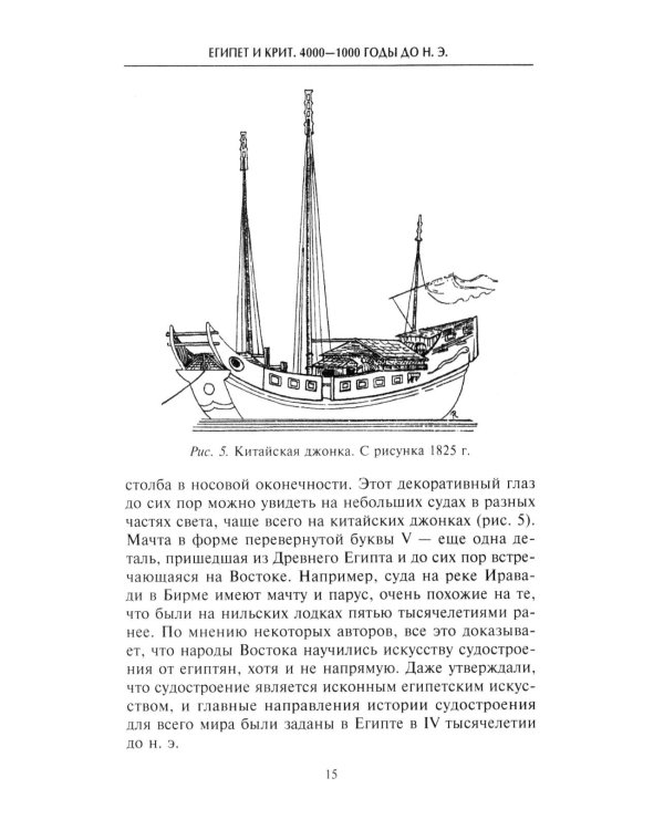 Парусные корабли. История мореплавания и кораблестроения с древних времен до XIX века