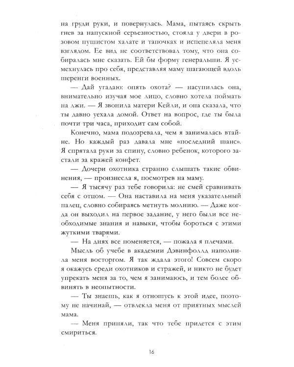 Хранители душ. Академия Дэвинфоллд