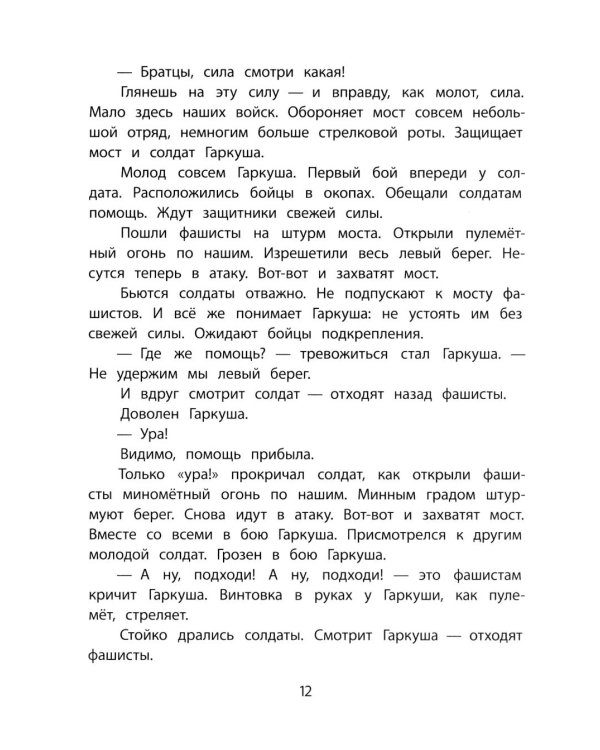 Богатырские фамилии: рассказы из истории Великой Отечественной войны