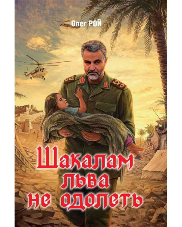 Шакалам льва не одолеть
