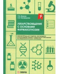 Лекарствоведение с основами фармакогнозии: рабочая тетрадь