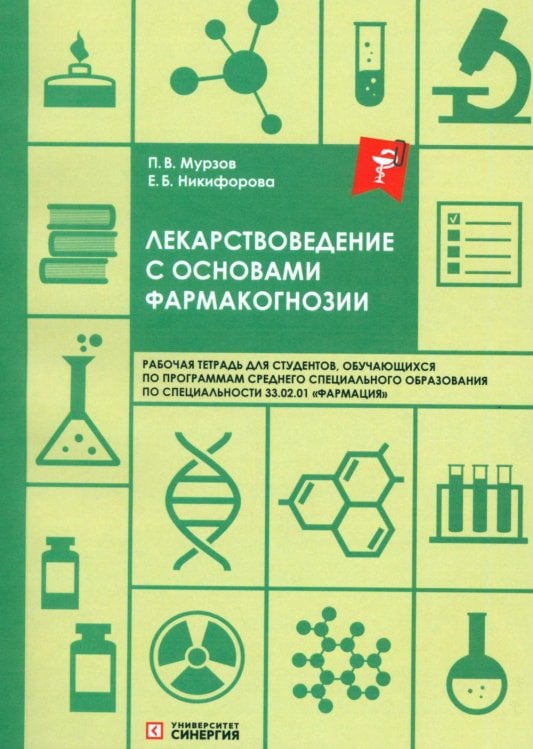 Обложка книги «Лекарствоведение с основами фармакогнозии: рабочая тетрадь» — Мурзов Павел Вячеславлович;Никифорова Елена Борисовна, ISBN 9785425707253